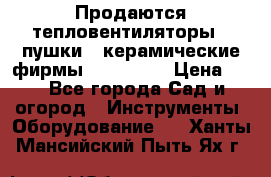 Продаются тепловентиляторы ( пушки ) керамические фирмы Favorite. › Цена ­ 1 - Все города Сад и огород » Инструменты. Оборудование   . Ханты-Мансийский,Пыть-Ях г.